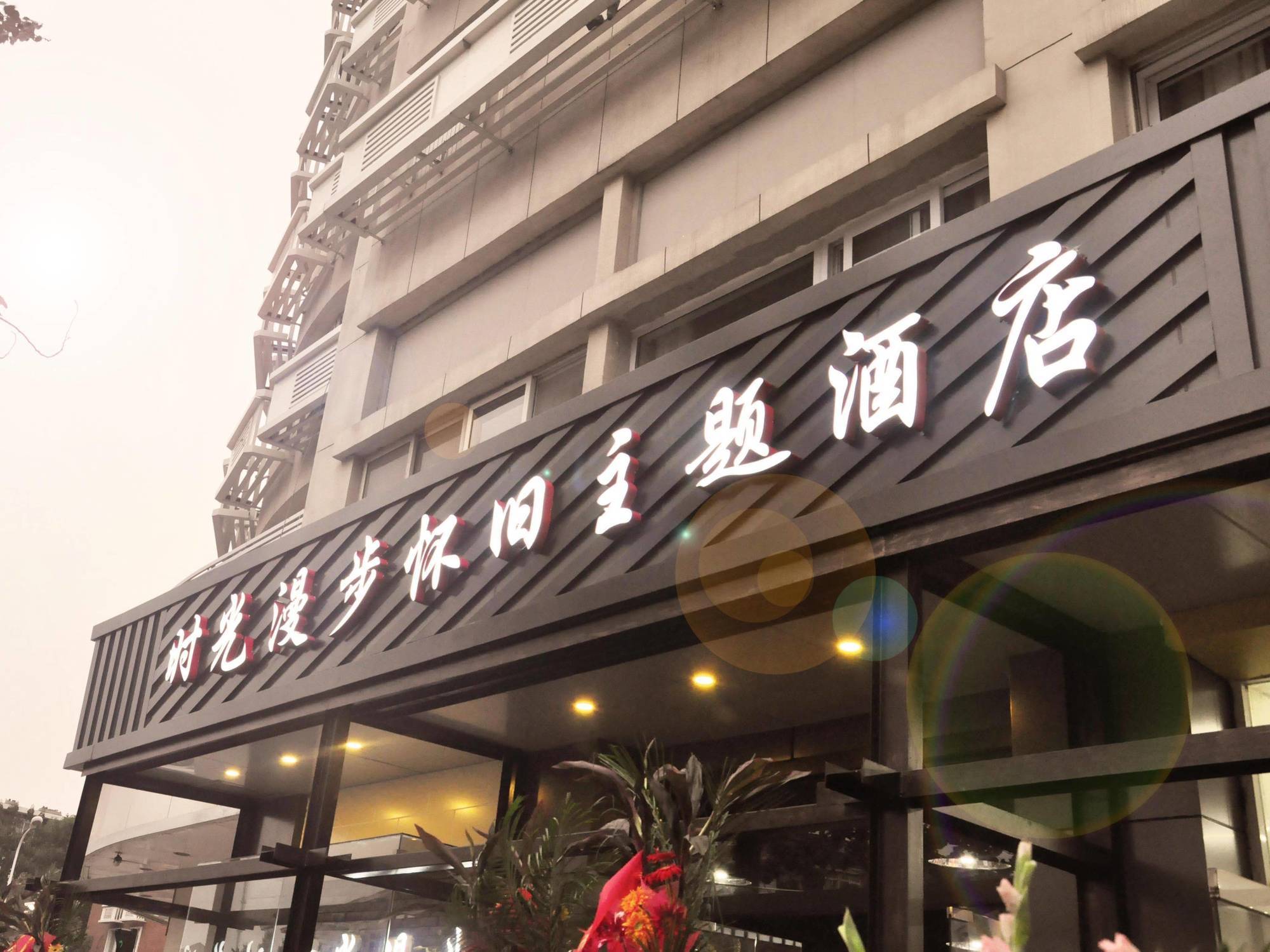 Nostalgiahotel-Tianjinguozhancenter Exteriör bild